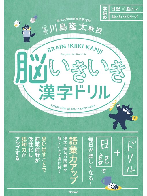 Title details for 日記×脳トレ 脳いきいきシリーズ 脳いきいき漢字ドリル by 川島隆太 - Available